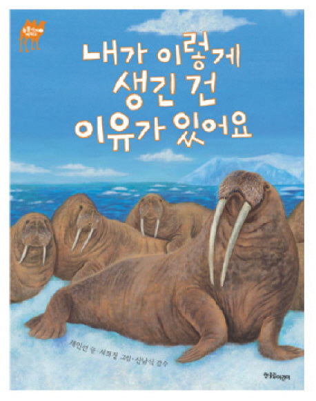 내가 이렇게 생긴 건 이유가 있어요(동물에게 배워요 3)(양장본 Hardcover)