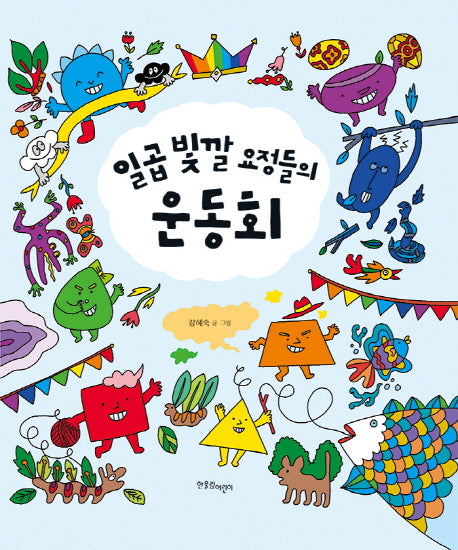 일곱 빛깔 요정들의 운동회(개정판 2판)(한울림꼬마별그림책 4)(양장본 Hardcover)