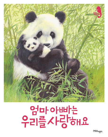 엄마 아빠는 우리를 사랑해요(동물수첩1권포함)(동물에게 배워요 4)(양장본 HardCover)