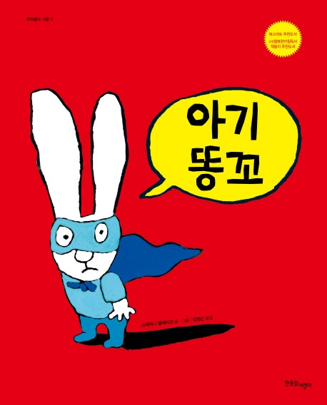 아기똥꼬(까까똥꼬 시몽 시리즈 5)(양장본 Hardcover)