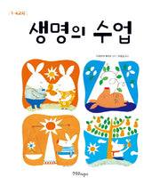 생명의 수업(1-4교시)(전4권)