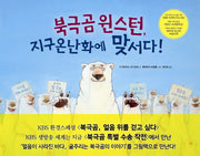 북극곰 윈스턴 지구온난화에 맞서다(양장본 Hardcover)