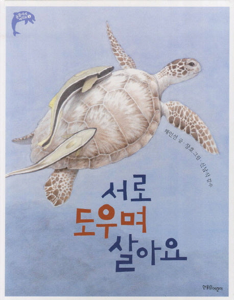 서로 도우며 살아요(동물에게 배워요 5)(양장본 Hardcover)