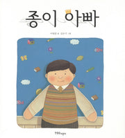 종이 아빠(양장본 HardCover)