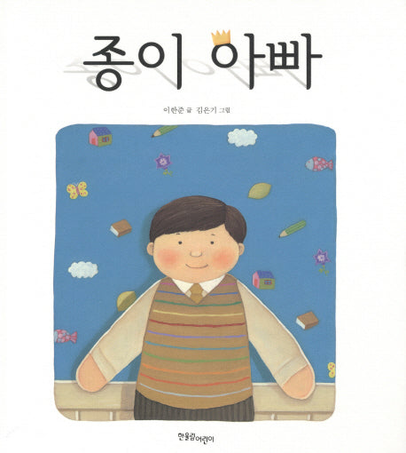 종이 아빠(양장본 HardCover)