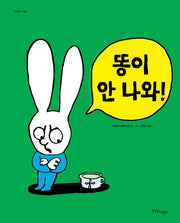 똥이 안 나와(까까똥꼬 시몽 시리즈 7)(양장본 HardCover)