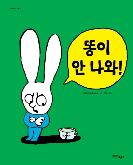 똥이 안 나와(까까똥꼬 시몽 시리즈 7)(양장본 HardCover)