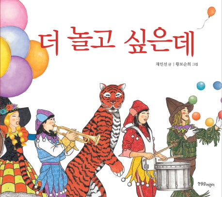 더 놀고 싶은데(양장본 Hardcover)