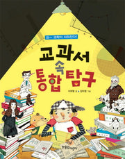 교과서 속 통합 탐구(와 과학이 쉬워진다)