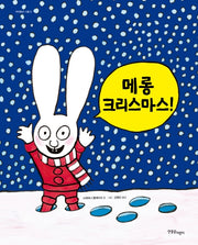 메롱 크리스마스(까까똥꼬 시몽 시리즈 8)