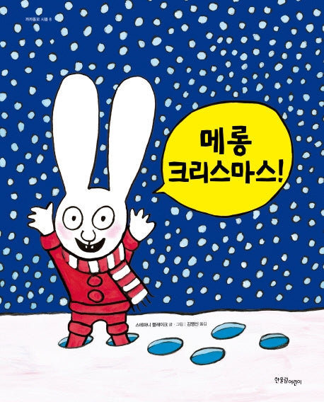 메롱 크리스마스(까까똥꼬 시몽 시리즈 8)