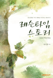 레슨타임 스토리