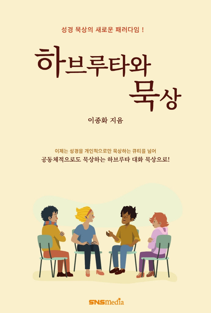 하브루타와  묵상