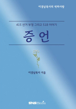 증언