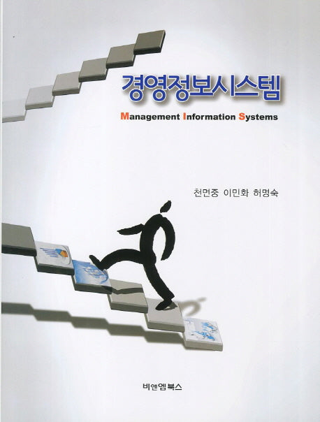 경영정보시스템(양장본 HardCover)
