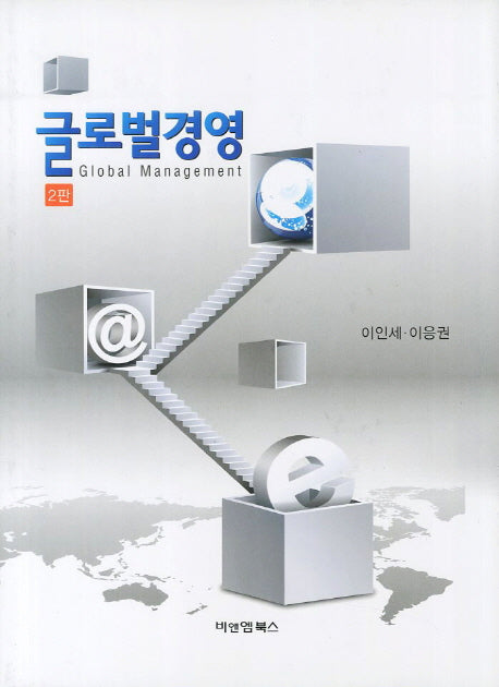 글로벌 경영(2판)(양장본 HardCover)