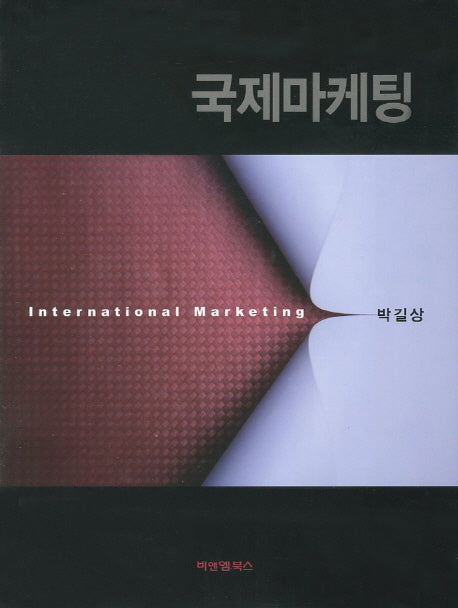 국제마케팅(양장본 HardCover)