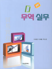 무역 실무(양장본 HardCover)