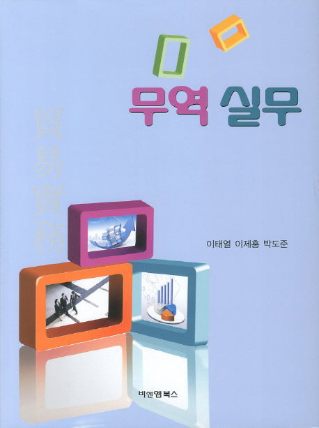 무역 실무(양장본 HardCover)