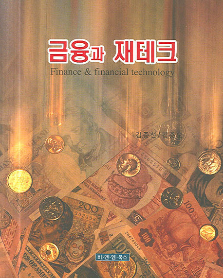 금융과 재테크