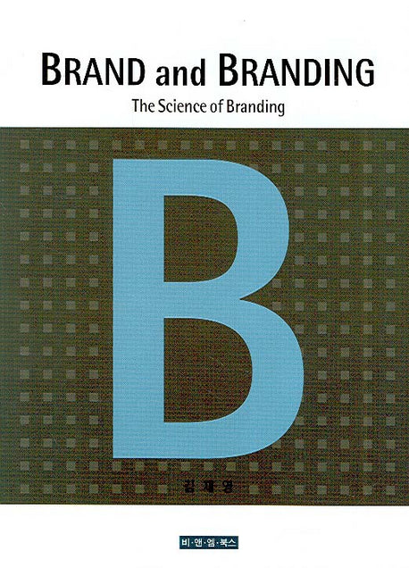 Brand And Branding(양장본 Hardcover)