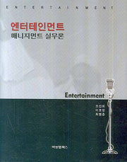엔터테인먼트 매니지먼트 실무론(양장본 HardCover)