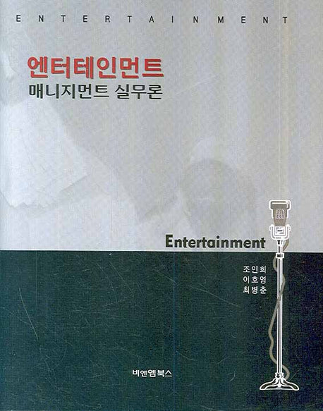엔터테인먼트 매니지먼트 실무론(양장본 HardCover)
