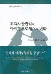고객자산관리와 마케팅프로세스의 변화(경영연구시리즈 1)
