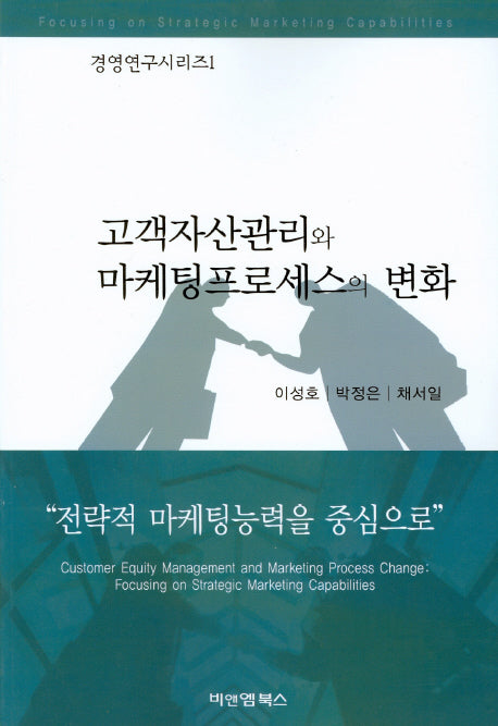 고객자산관리와 마케팅프로세스의 변화(경영연구시리즈 1)