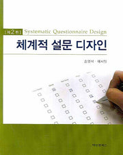 체계적 설문 디자인(2판)