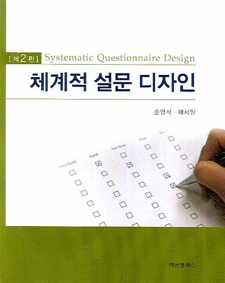 체계적 설문 디자인(2판)