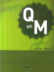 실무 QM