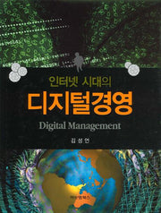 디지털경영(인터넷 시대의)(양장본 HardCover)