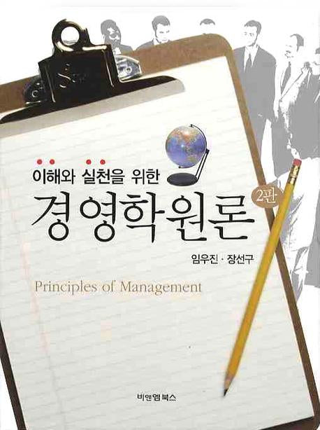 경영학원론(이해와 실천을 위한)(2판)(양장본 HardCover)