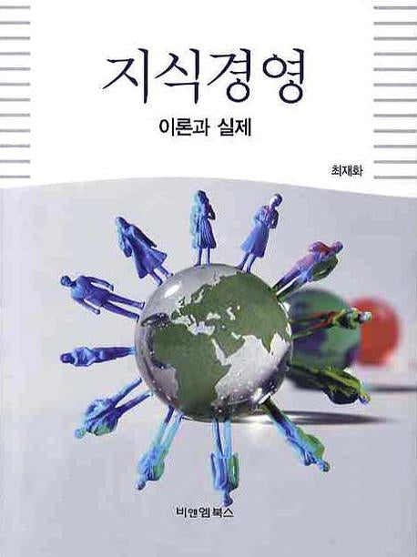 지식경영 이론과 실제(양장본 HardCover)