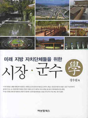 시장 군수학(미래 지방 자치단체들을 위한)