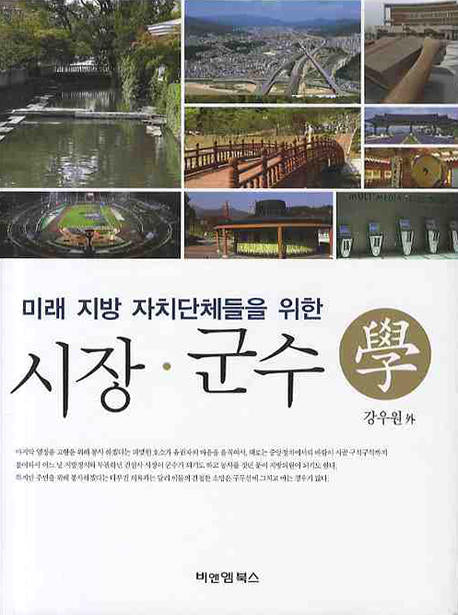 시장 군수학(미래 지방 자치단체들을 위한)