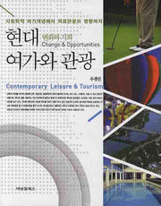 현대 여가와 관광