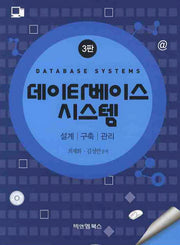 데이타베이스 시스템(3판)