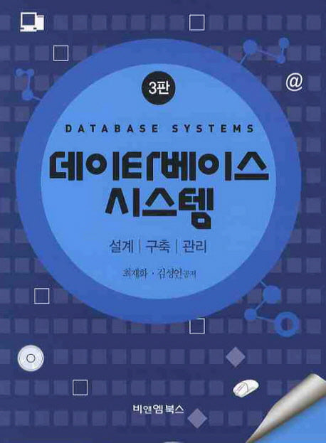 데이타베이스 시스템(3판)