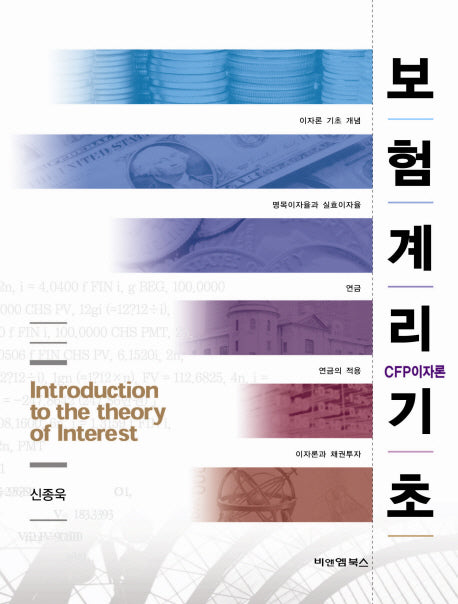 보험계리기초(CFP이자론)