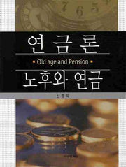연금론: 노후와 연금