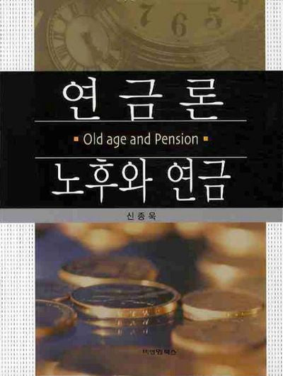 연금론: 노후와 연금