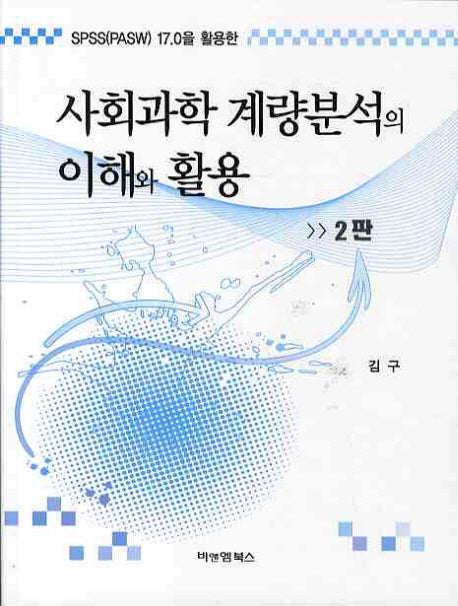 사회과학 계량분석의 이해와 활용(SPSS 17.0을 활용한)(2판)
