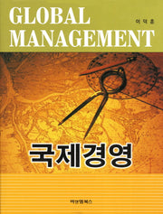 국제경영(양장본 HardCover)