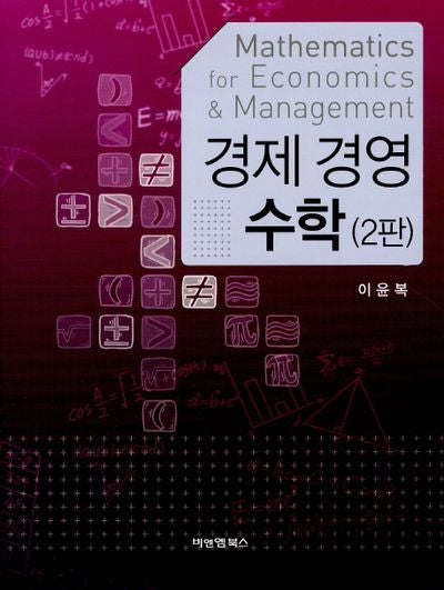 경제 경영 수학(2판)