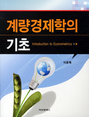 계량경제학의 기초