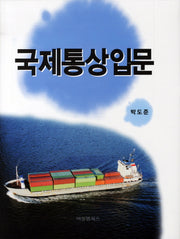 국제통상입문(양장본 HardCover)