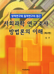 사회과학연구조사방법론의 이해(2판)(양장본 Hardcover)
