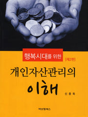 개인자산관리의 이해(행복시대를 위한)(2판)(양장본 HardCover)